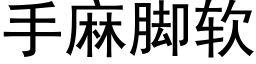 手麻脚软 (黑体矢量字库)