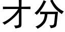 才分 (黑體矢量字庫)