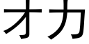 才力 (黑體矢量字庫)