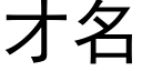 才名 (黑体矢量字库)