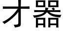 才器 (黑体矢量字库)