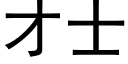 才士 (黑體矢量字庫)