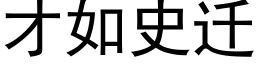 才如史迁 (黑体矢量字库)