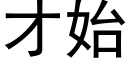 才始 (黑体矢量字库)