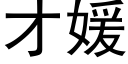 才媛 (黑體矢量字庫)