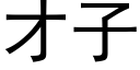 才子 (黑体矢量字库)