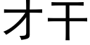 才幹 (黑體矢量字庫)