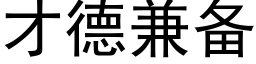 才德兼備 (黑體矢量字庫)