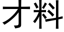 才料 (黑体矢量字库)