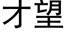 才望 (黑體矢量字庫)