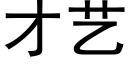 才艺 (黑体矢量字库)