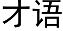 才语 (黑体矢量字库)