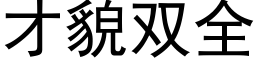 才貌雙全 (黑體矢量字庫)