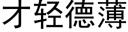 才轻德薄 (黑体矢量字库)