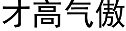 才高气傲 (黑体矢量字库)