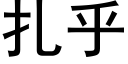 扎乎 (黑体矢量字库)