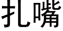 扎嘴 (黑体矢量字库)