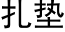 扎垫 (黑体矢量字库)