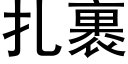 扎裹 (黑体矢量字库)