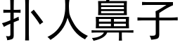 扑人鼻子 (黑体矢量字库)