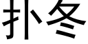 扑冬 (黑体矢量字库)