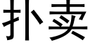 扑卖 (黑体矢量字库)