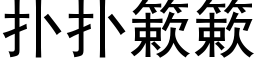 撲撲簌簌 (黑體矢量字庫)