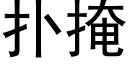 撲掩 (黑體矢量字庫)