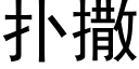 撲撒 (黑體矢量字庫)