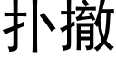 扑撤 (黑体矢量字库)