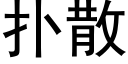 撲散 (黑體矢量字庫)