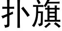 撲旗 (黑體矢量字庫)