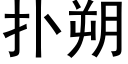 撲朔 (黑體矢量字庫)