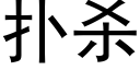 撲殺 (黑體矢量字庫)