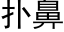 扑鼻 (黑体矢量字库)