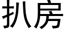 扒房 (黑体矢量字库)