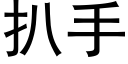 扒手 (黑体矢量字库)