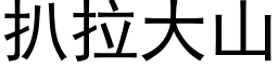 扒拉大山 (黑體矢量字庫)