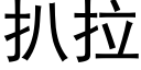 扒拉 (黑体矢量字库)