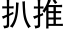 扒推 (黑体矢量字库)