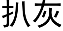 扒灰 (黑體矢量字庫)