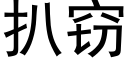 扒竊 (黑體矢量字庫)