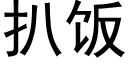 扒飯 (黑體矢量字庫)