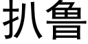 扒鲁 (黑体矢量字库)