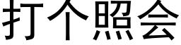 打個照會 (黑體矢量字庫)