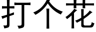 打个花 (黑体矢量字库)