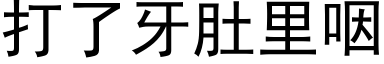 打了牙肚裡咽 (黑體矢量字庫)