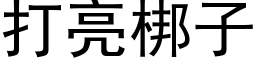 打亮梆子 (黑體矢量字庫)