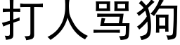 打人罵狗 (黑體矢量字庫)