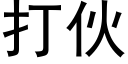 打夥 (黑體矢量字庫)